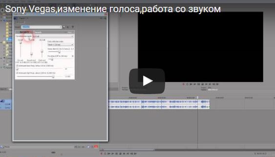 sony vegas изменение голоса