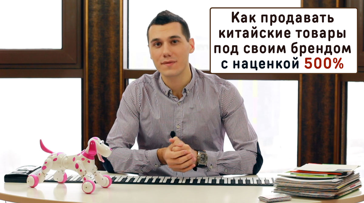 На каких китайских товарах можно заработать более 100 процентов Secrets business with China