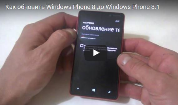 Как обновить windows phone до windows 8