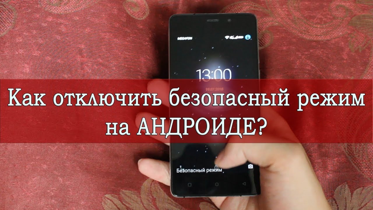 Как отключить Безопасный режим на Андроиде | sms-mms-free.ru