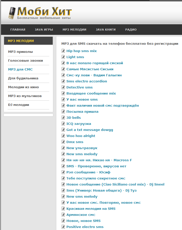 Громкий рингтон на смс. Хороший сайт для скачивания музыки. Закачка песен. Бесплатные сайты для скачивания музыки. Сайты для скачивания музыки.