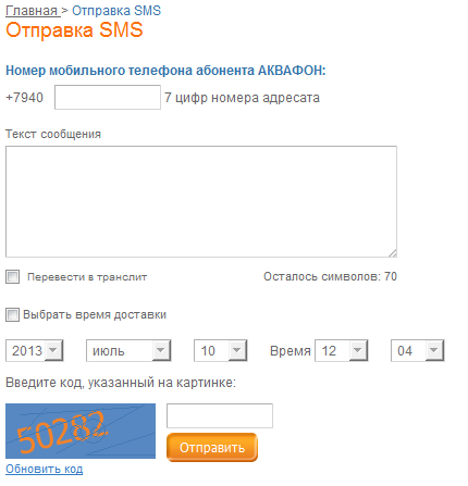 Бесплатная отправка смс. Отправить смс бесплатно через интернет. АКВАФОН перевести другому абоненту. АКВАФОН скрытый номер. Скрыть номер АКВАФОН.
