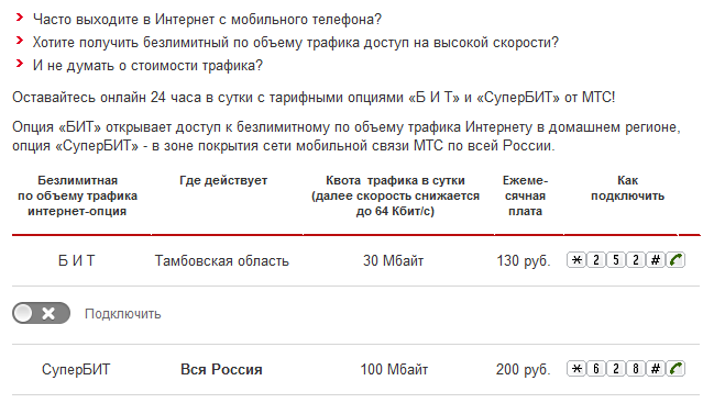 Как раздавать безлимитный интернет мтс. Подключить безлимитный интернет. Как подключить безлимитный интернет. Как подключить безлимитный интернет на МТС. Как отключить безлимитный интернет на МТС.