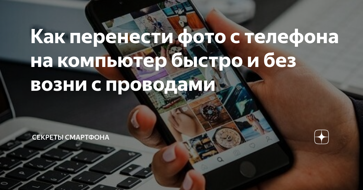 Как фотографии с телефона перенести на компьютер. Как перенести фотографии с телефона на компьютер. Как перекинуть фото с телефона на компьютер. Как перекинуть фотографии с телефона на компьютер. Как перенимти фот с телефона на компютор.